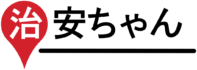 治安ちゃん